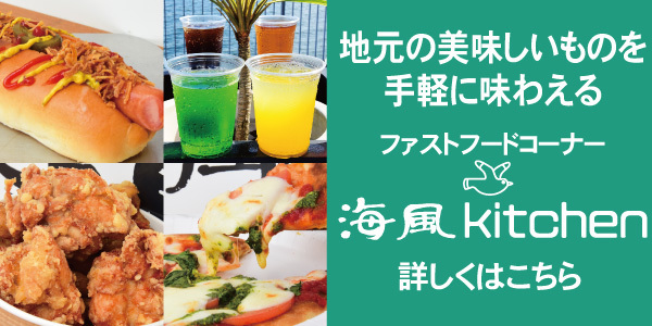 ファストフード「海風キッチン」