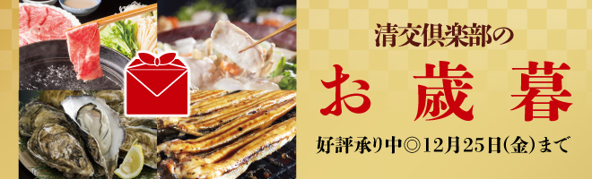 清交倶楽部お歳暮承りページ
