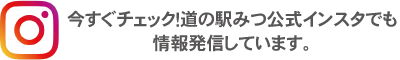 道の駅みつ公式インスタ