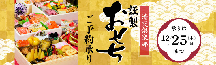 清交倶楽部おせち承りページ