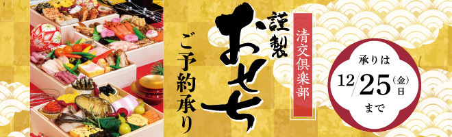 清交倶楽部おせち承りページ
