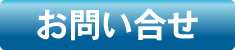 お問合せボタン