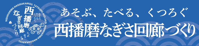 西播磨なぎさ回廊づくり