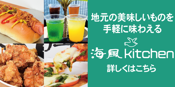ファストフード「海風キッチン」