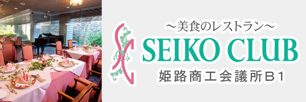 SEIKO CLUB　姫路商工会議所店