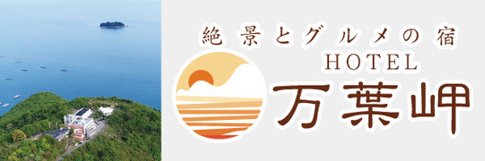 ホテル万葉岬