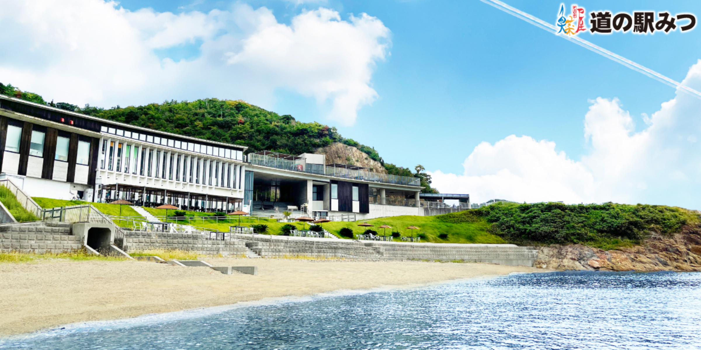 道の駅みつ（御津） 魚菜屋（ととなや） | 兵庫県たつの市御津の瀬戸内を一望できる海沿いにある道の駅 |