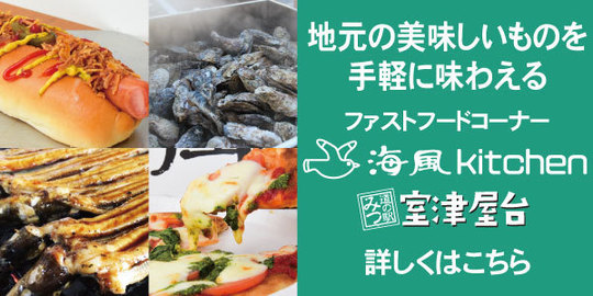 ファストフード「海風キッチン」