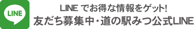 道の駅みつ公式インスタ